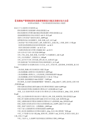 【龙湖地产管理制度和龙湖营销策划方案及龙湖研究报告】