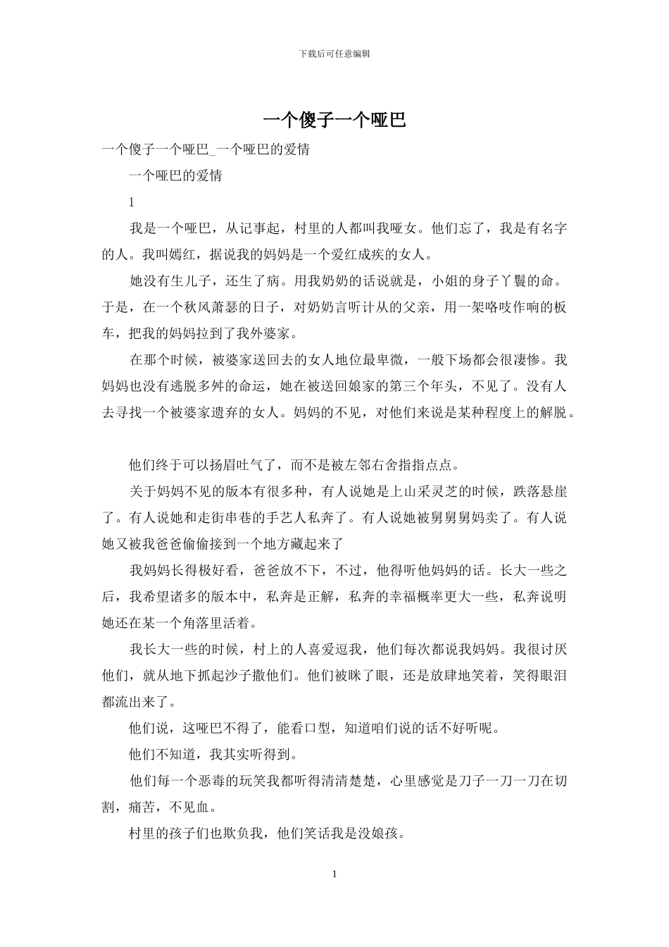 一个傻子一个哑巴_第1页