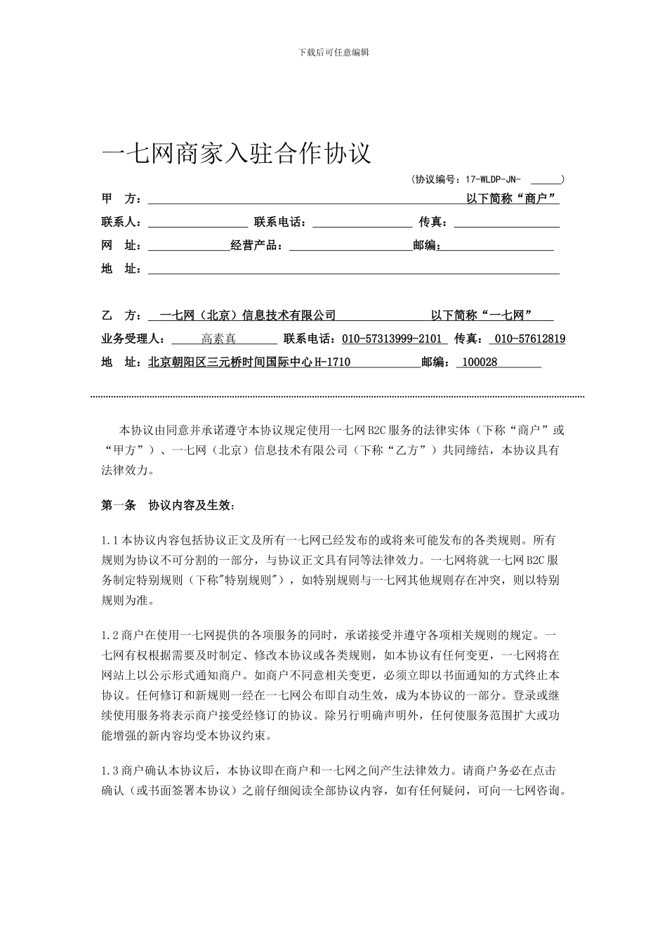 一七网网店合作协议2_第1页