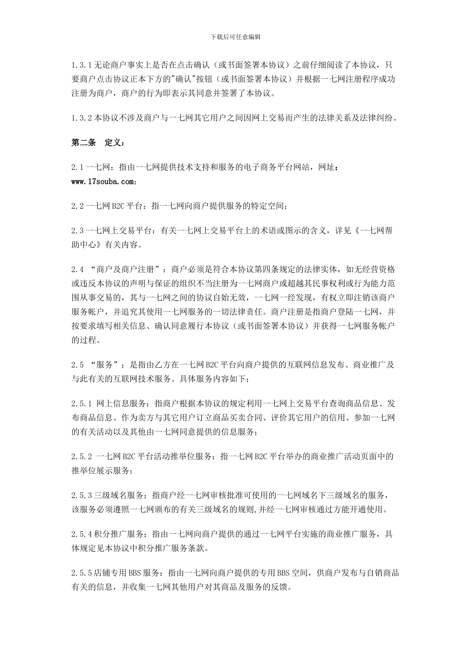一七网网店合作协议2_第2页