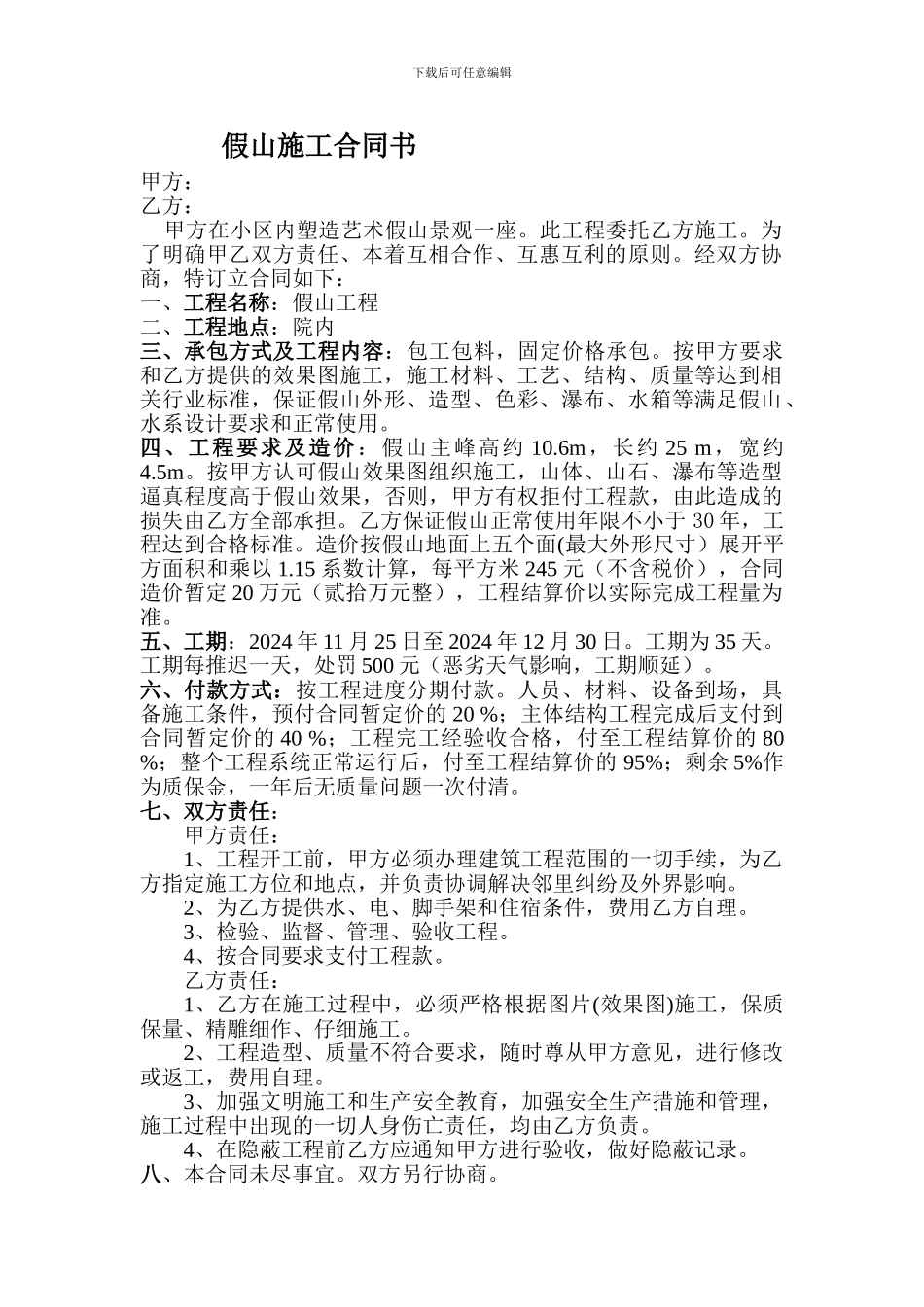 一-假山施工合同书_第1页