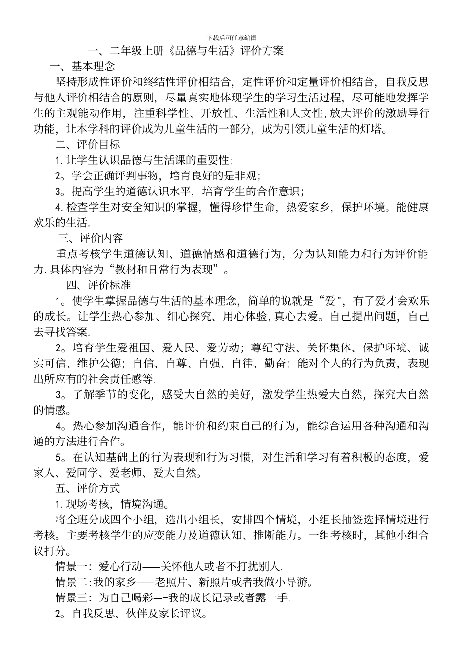 一.二年级上册《品德与生活》评价方案_第2页