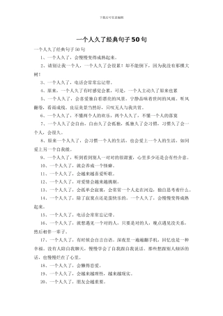一个人久了经典句子50句