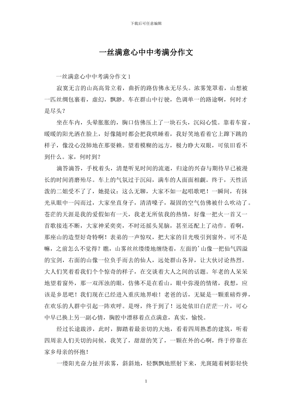 一丝惬意心中中考满分作文_第1页