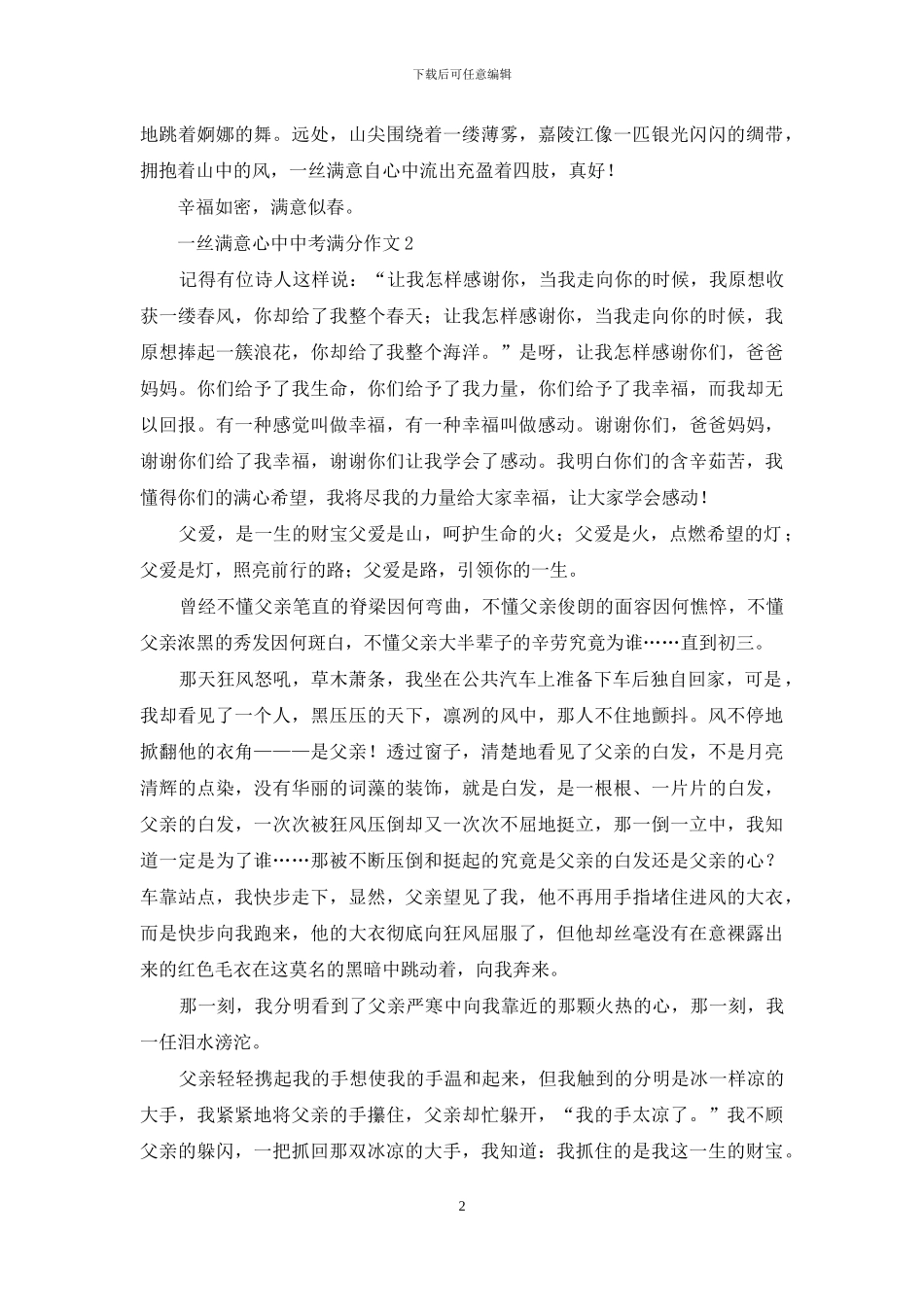 一丝惬意心中中考满分作文_第2页