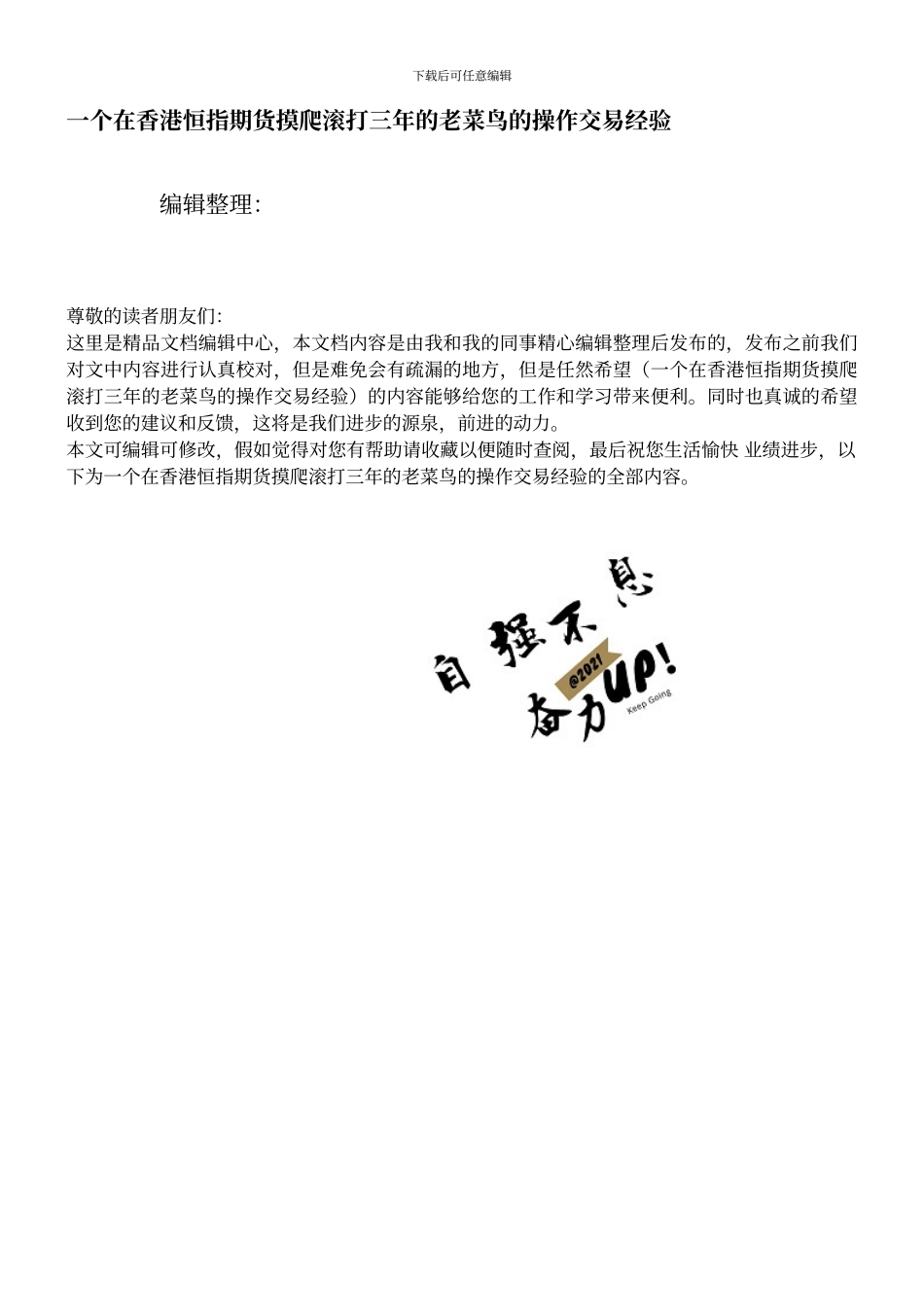 一个在香港恒指期货摸爬滚打三年的老菜鸟的操作交易经验_第1页