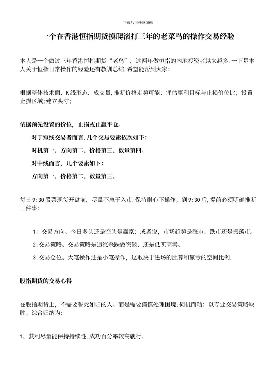 一个在香港恒指期货摸爬滚打三年的老菜鸟的操作交易经验_第2页