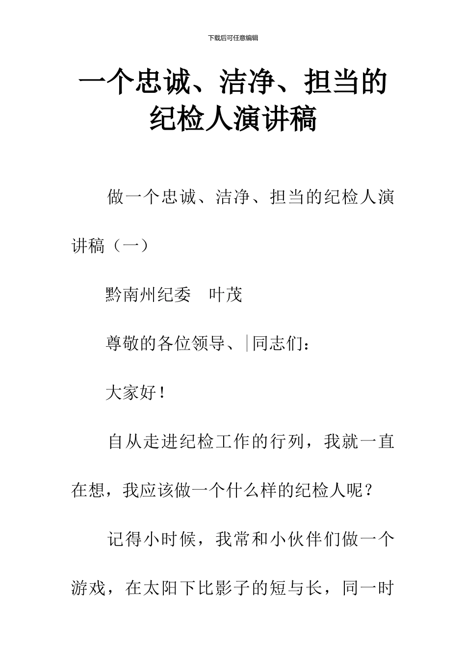一个忠诚、干净、担当的纪检人演讲稿_第1页