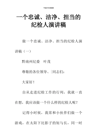 一个忠诚、干净、担当的纪检人演讲稿