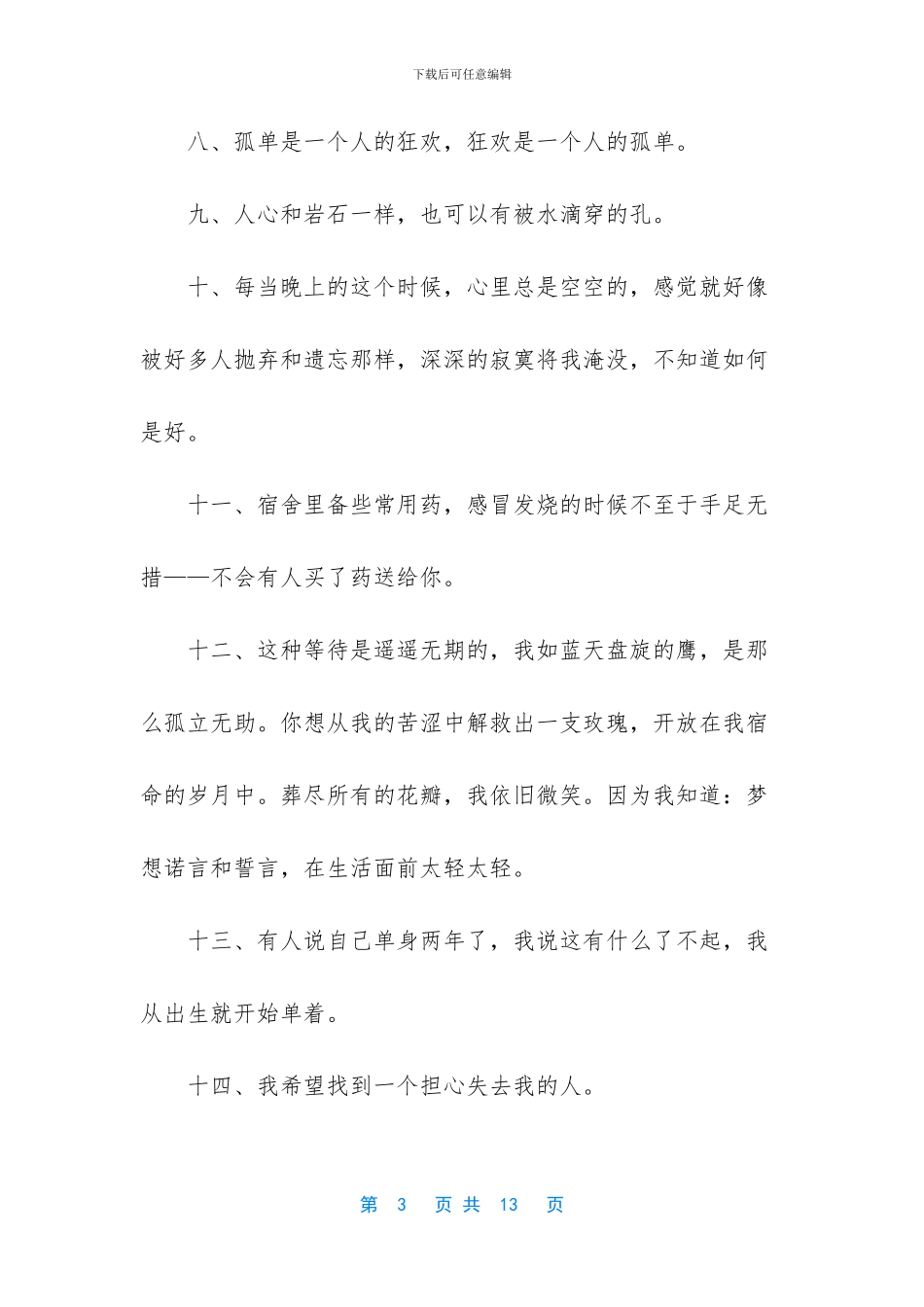 一个人的心情说说-一个人单身的心情说说句子_第3页