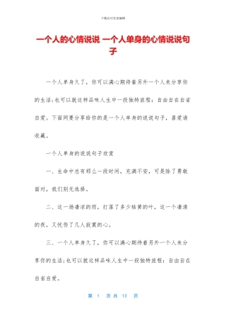 一个人的心情说说-一个人单身的心情说说句子