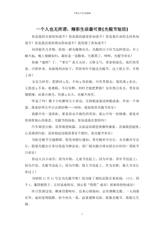 一个人也无所谓-精彩生活最可贵