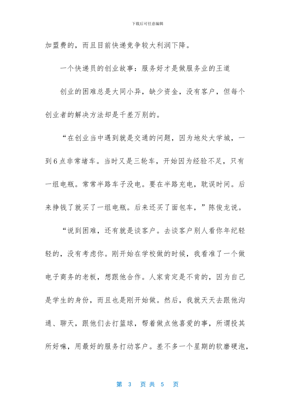 一个快递员的创业故事-温州商人50个创业故事_第3页