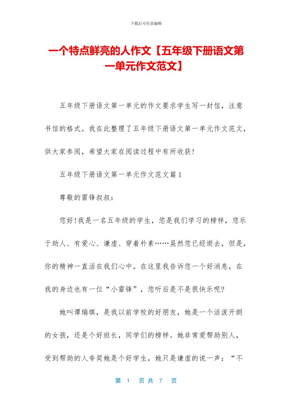 一个特点鲜明的人作文_第1页
