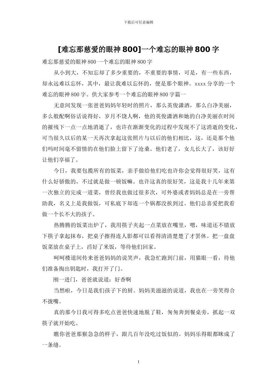 一个难忘的眼神800字_第1页