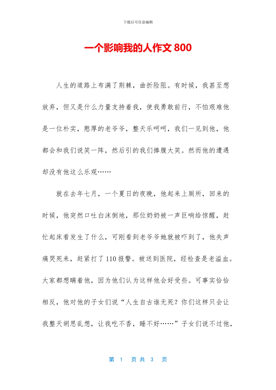 一个影响我的人作文800_第1页