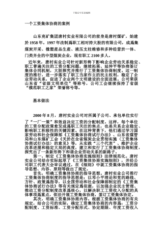 一个工资集体协商的案例