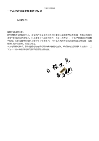 一个高中政治课教师的教学反思
