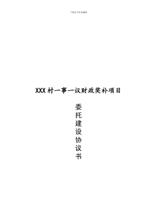 一事一议财政奖补项目委托建设协议书