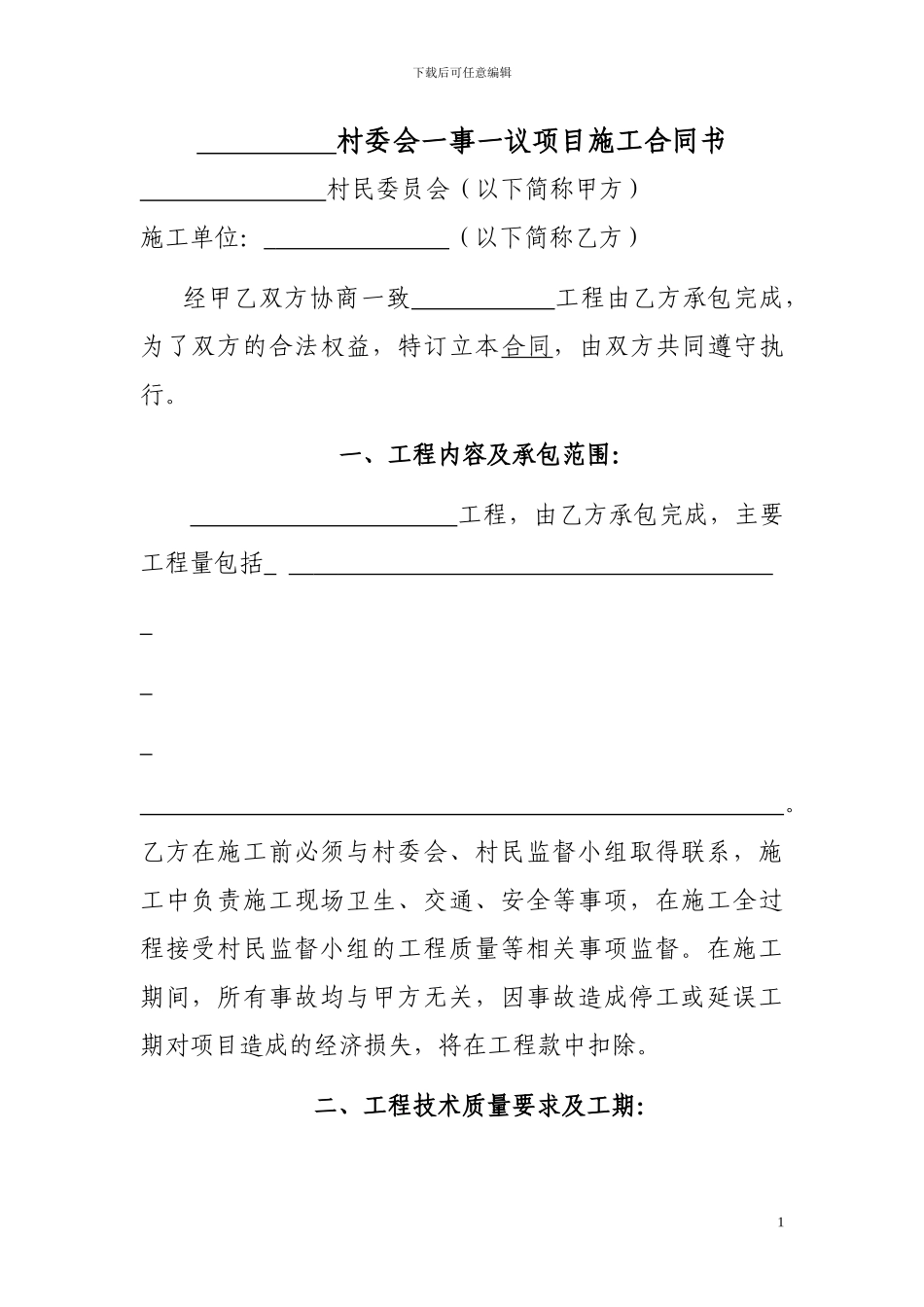 一事一议项目施工合同书_第1页