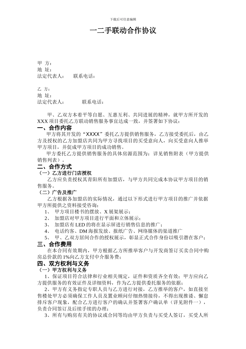 一二手联动协议_第1页