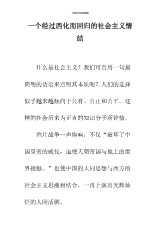 一个经过西化而回归的社会主义情结