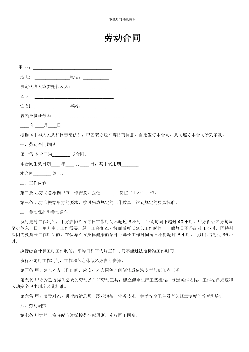 一个简单的劳动合同范本_第1页
