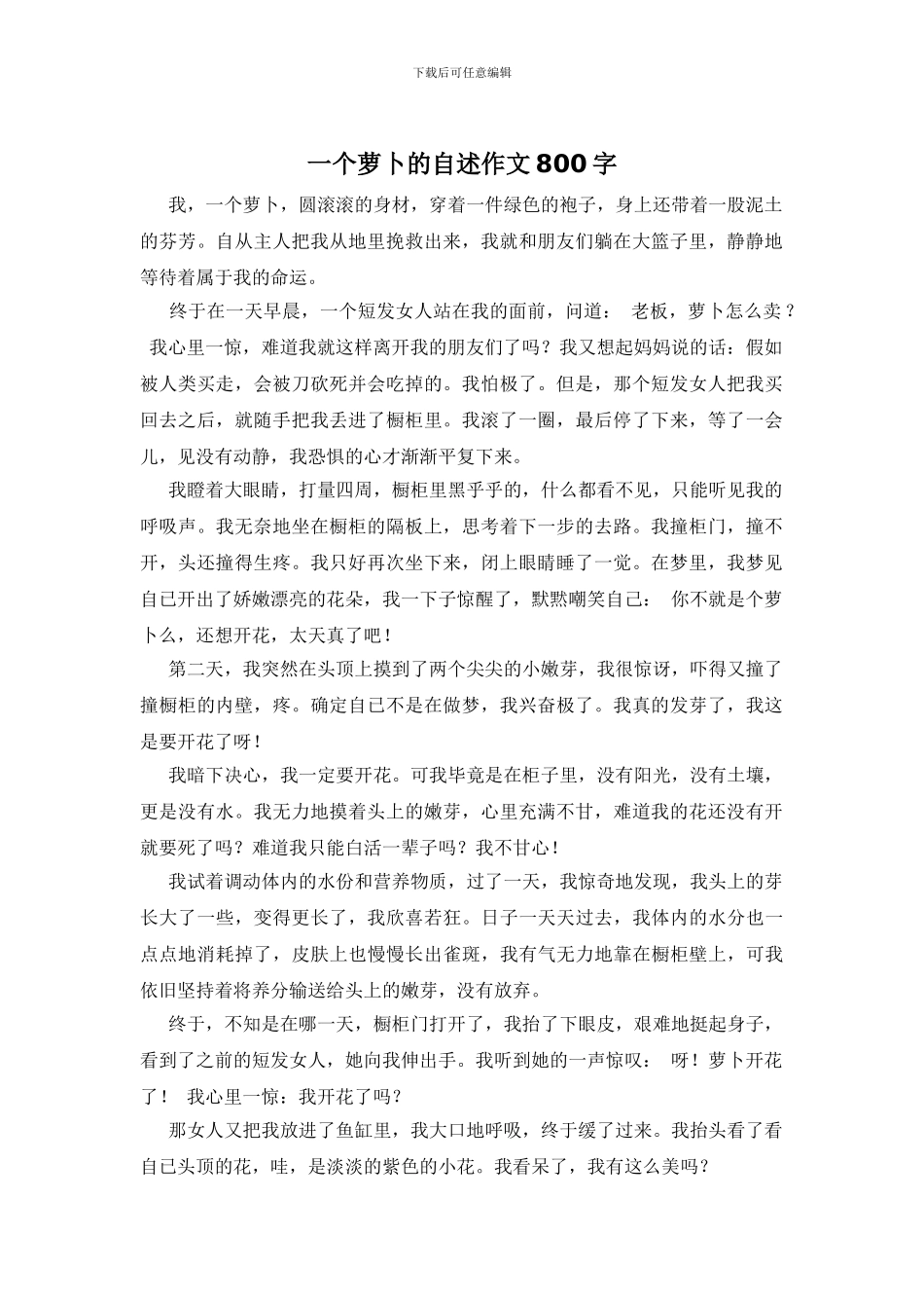 一个萝卜的自述作文800字_第1页