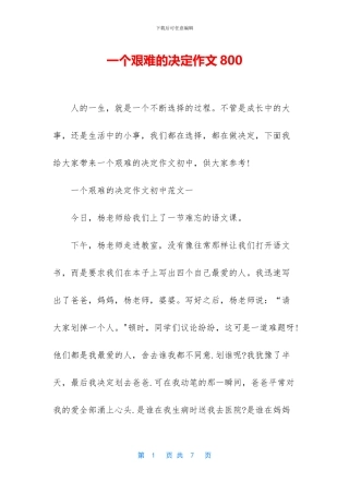 一个艰难的决定作文800