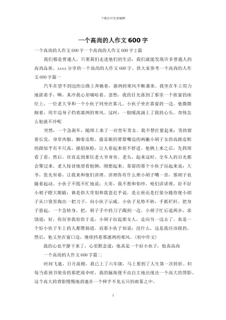 一个高尚的人作文600字