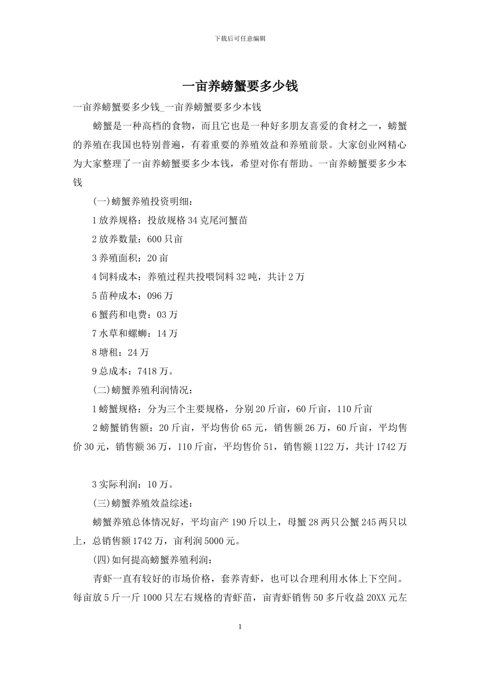 一亩养螃蟹要多少钱_第1页