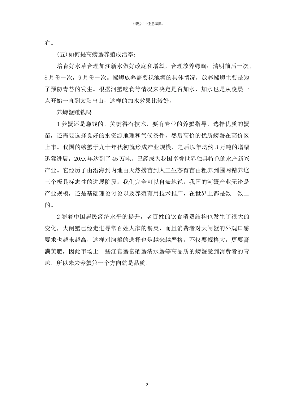 一亩养螃蟹要多少钱_第2页