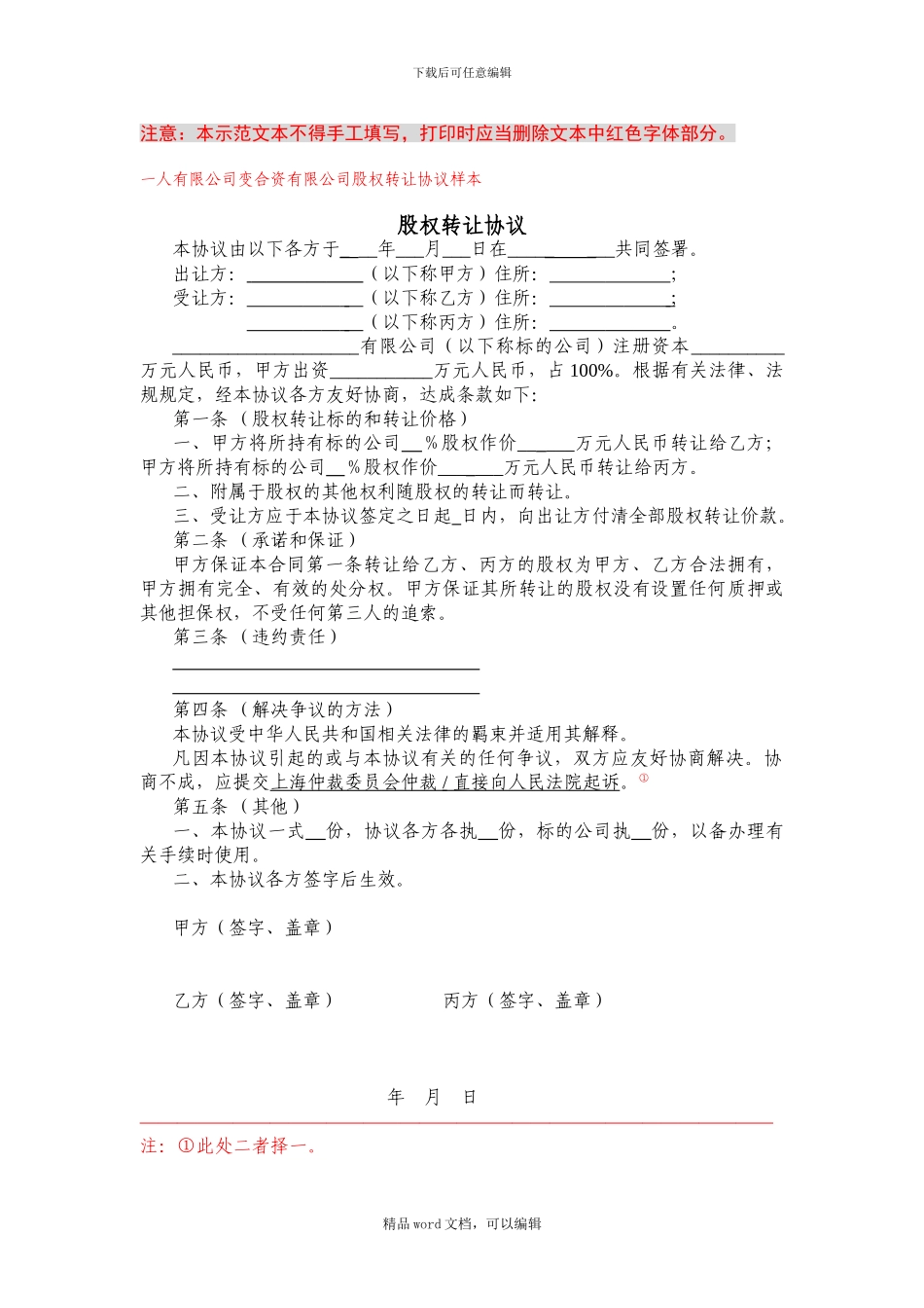 一人公司股权转让协议_第1页