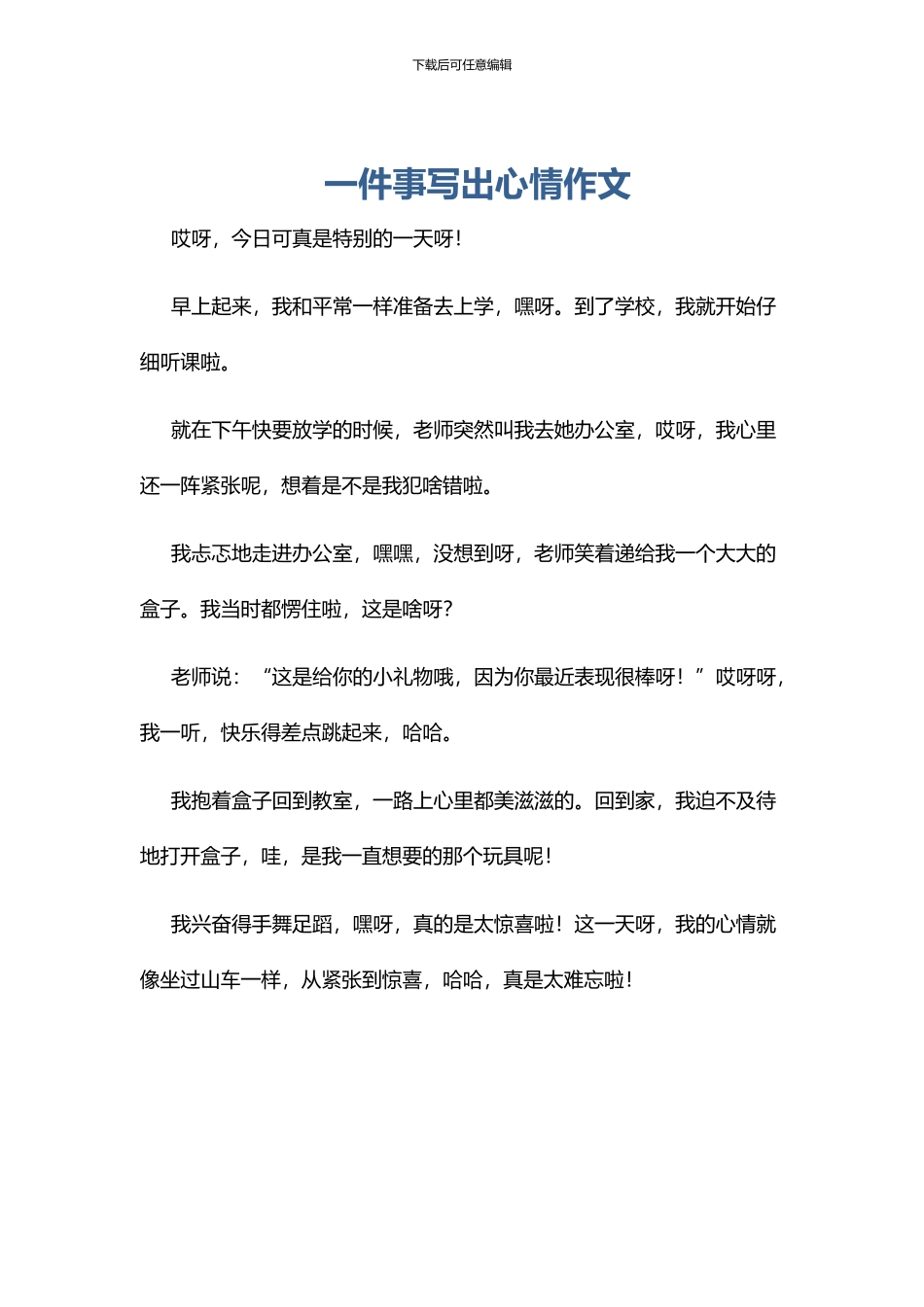 一件事写出心情作文_第1页