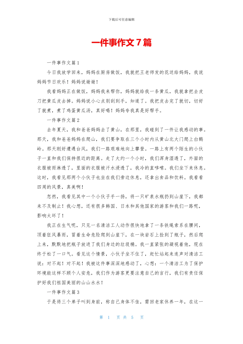 一件事作文7篇_第1页