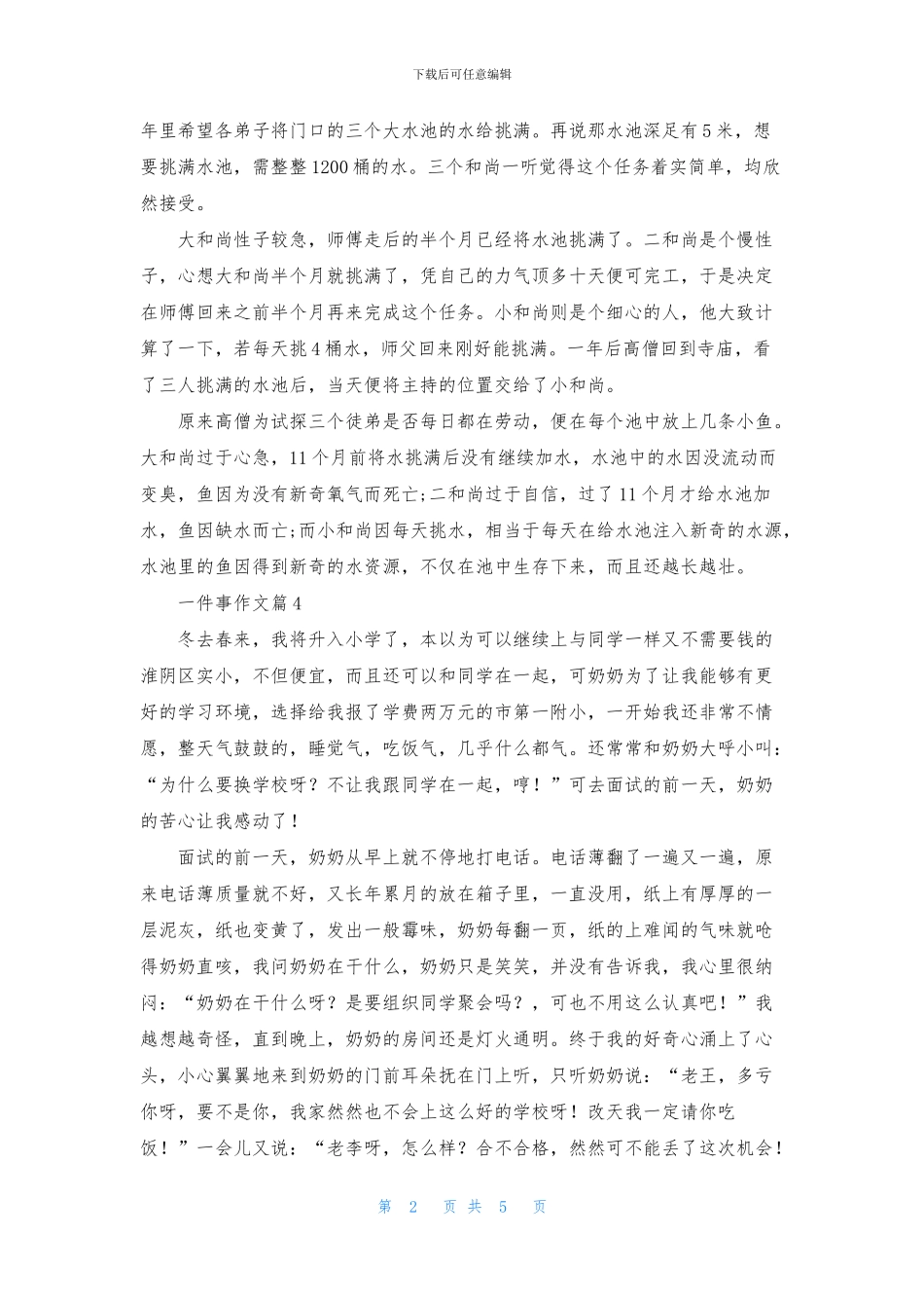 一件事作文7篇_第2页