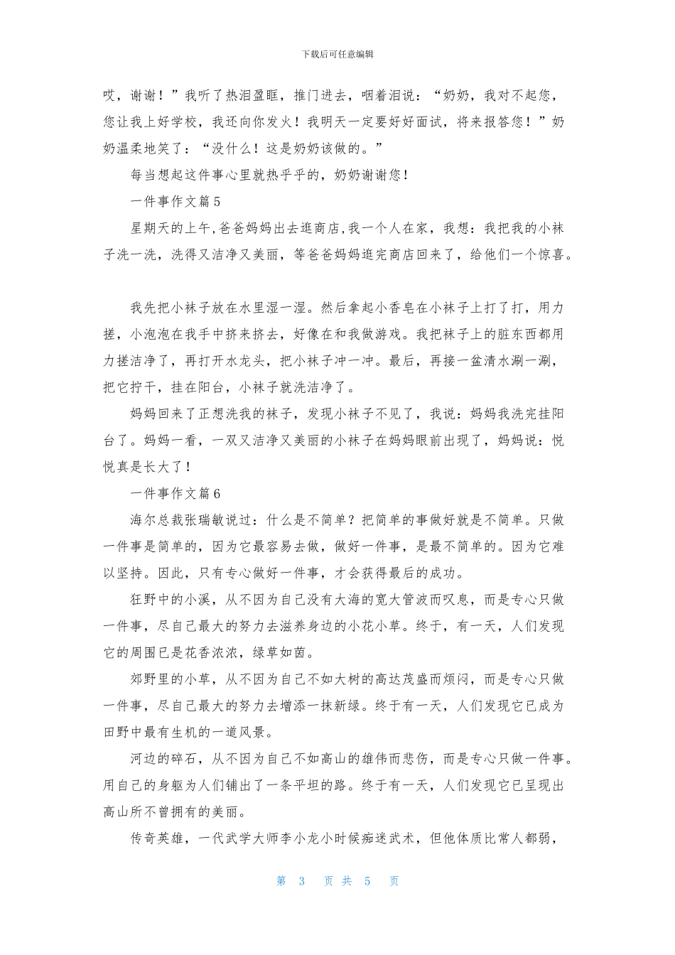一件事作文7篇_第3页