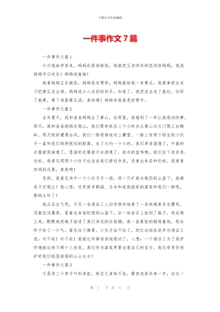 一件事作文7篇