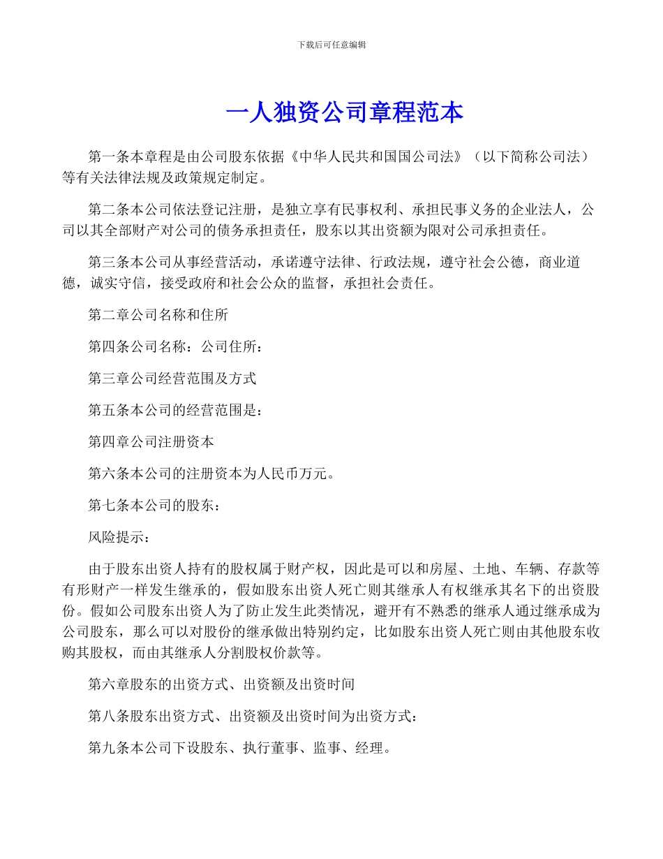 一人独资公司章程范本_第1页