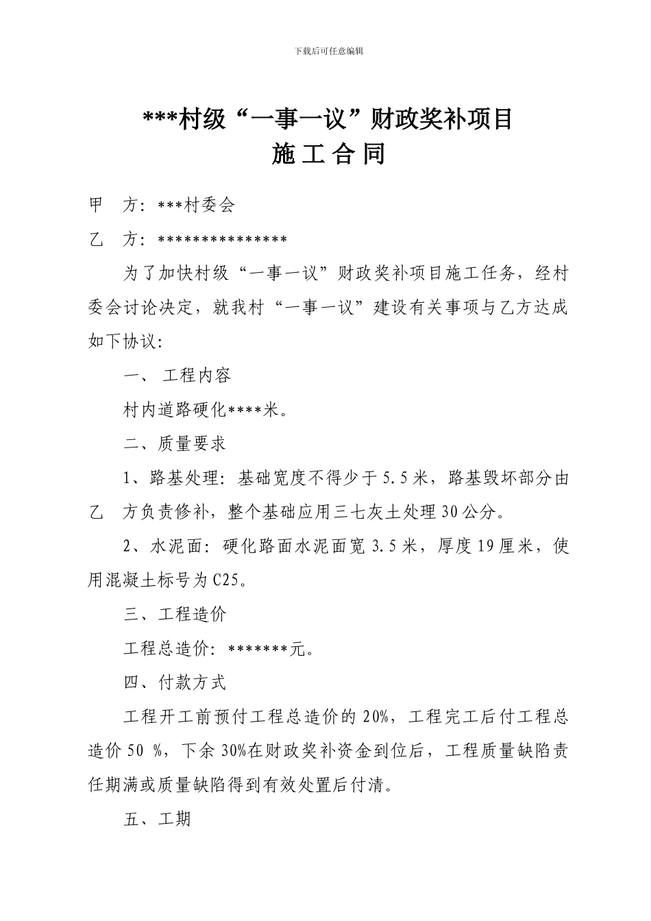 一事一议施工合同_第1页