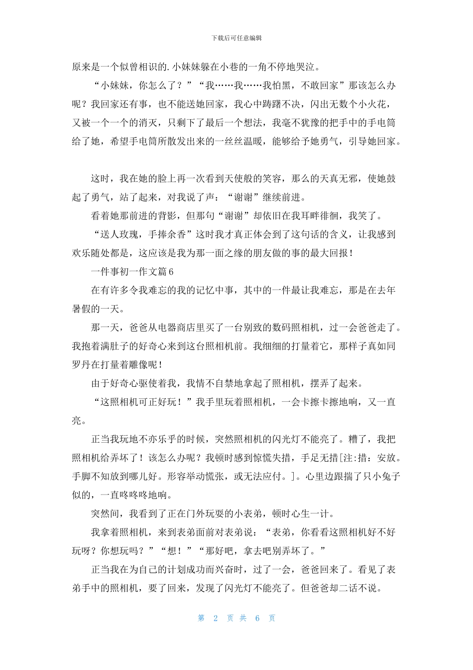 一件事初一作文汇编十篇_第2页