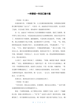 一件事初一作文汇编十篇