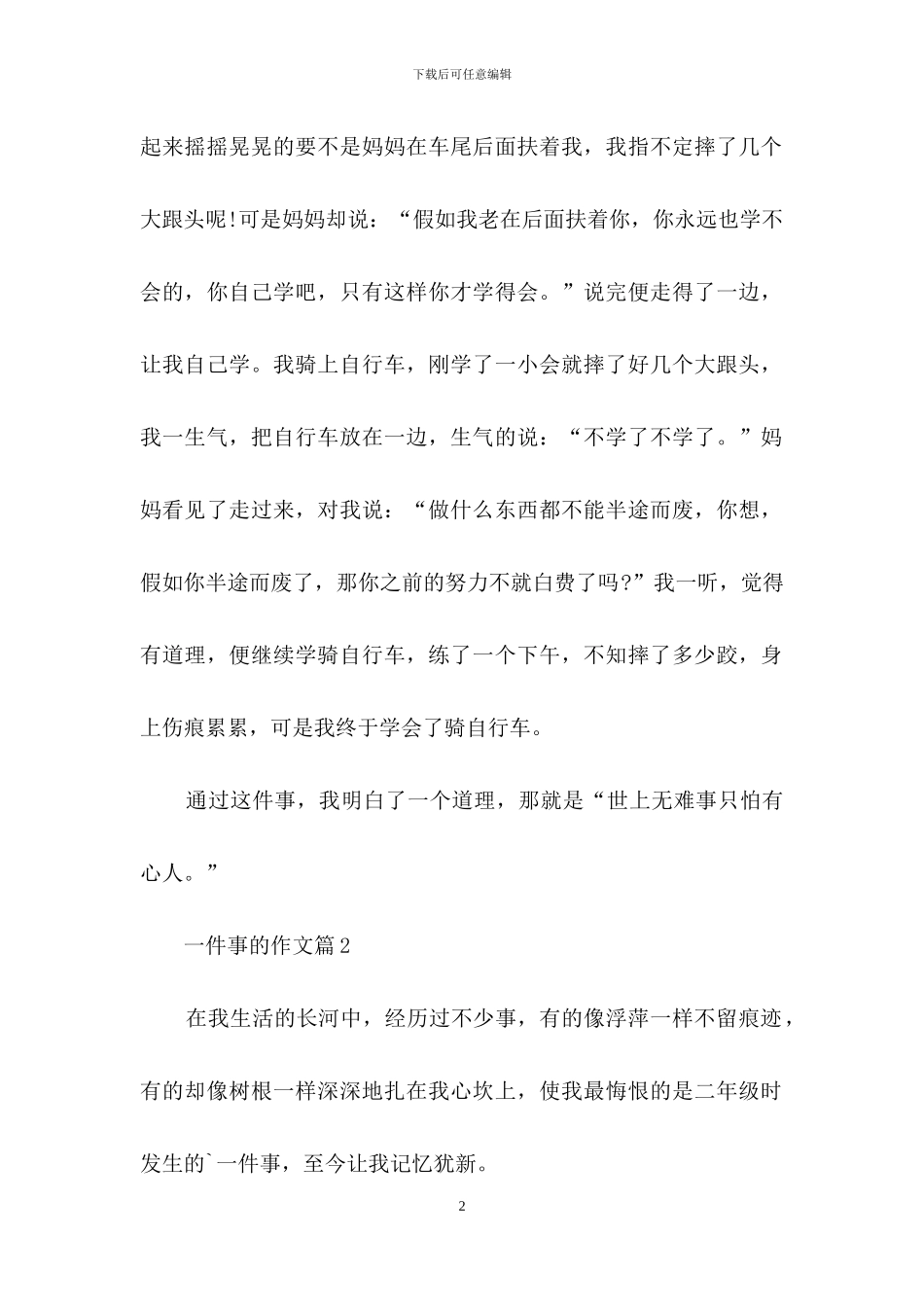 一件事的作文7篇_第2页