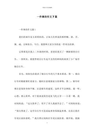 一件事的作文7篇