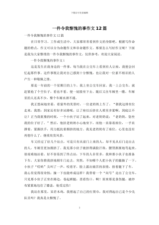 一件令我惭愧的事作文12篇
