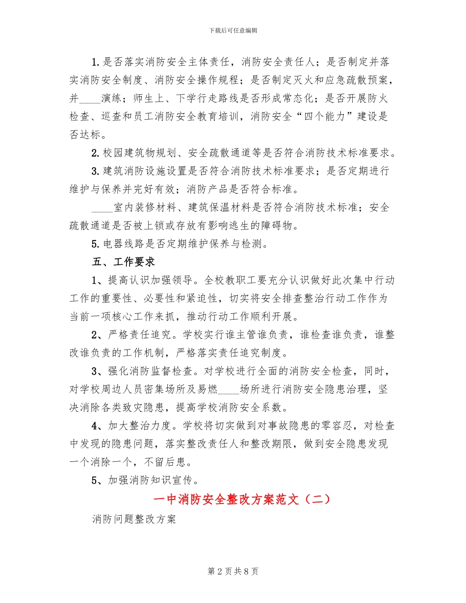 一中消防安全整改方案范文_第2页