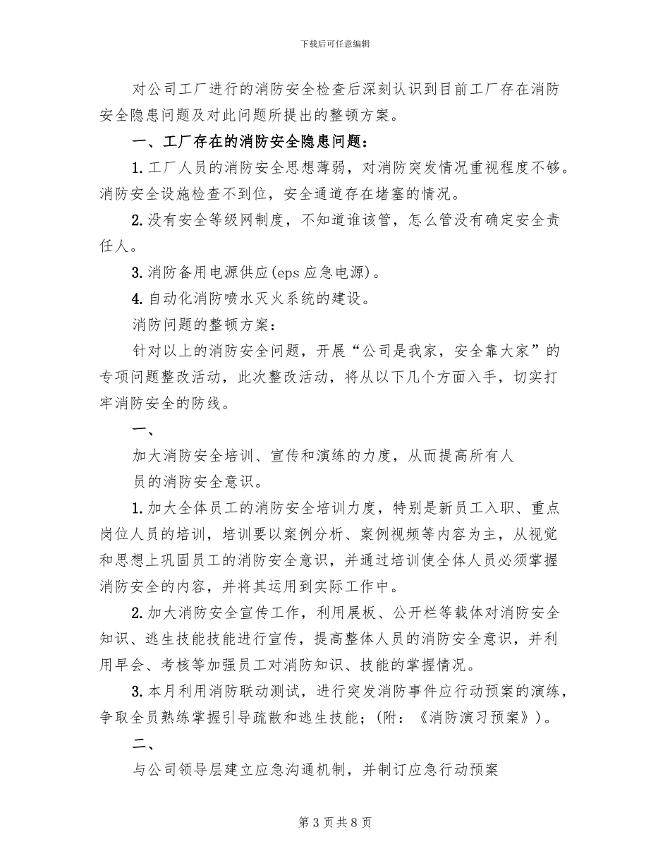 一中消防安全整改方案范文_第3页