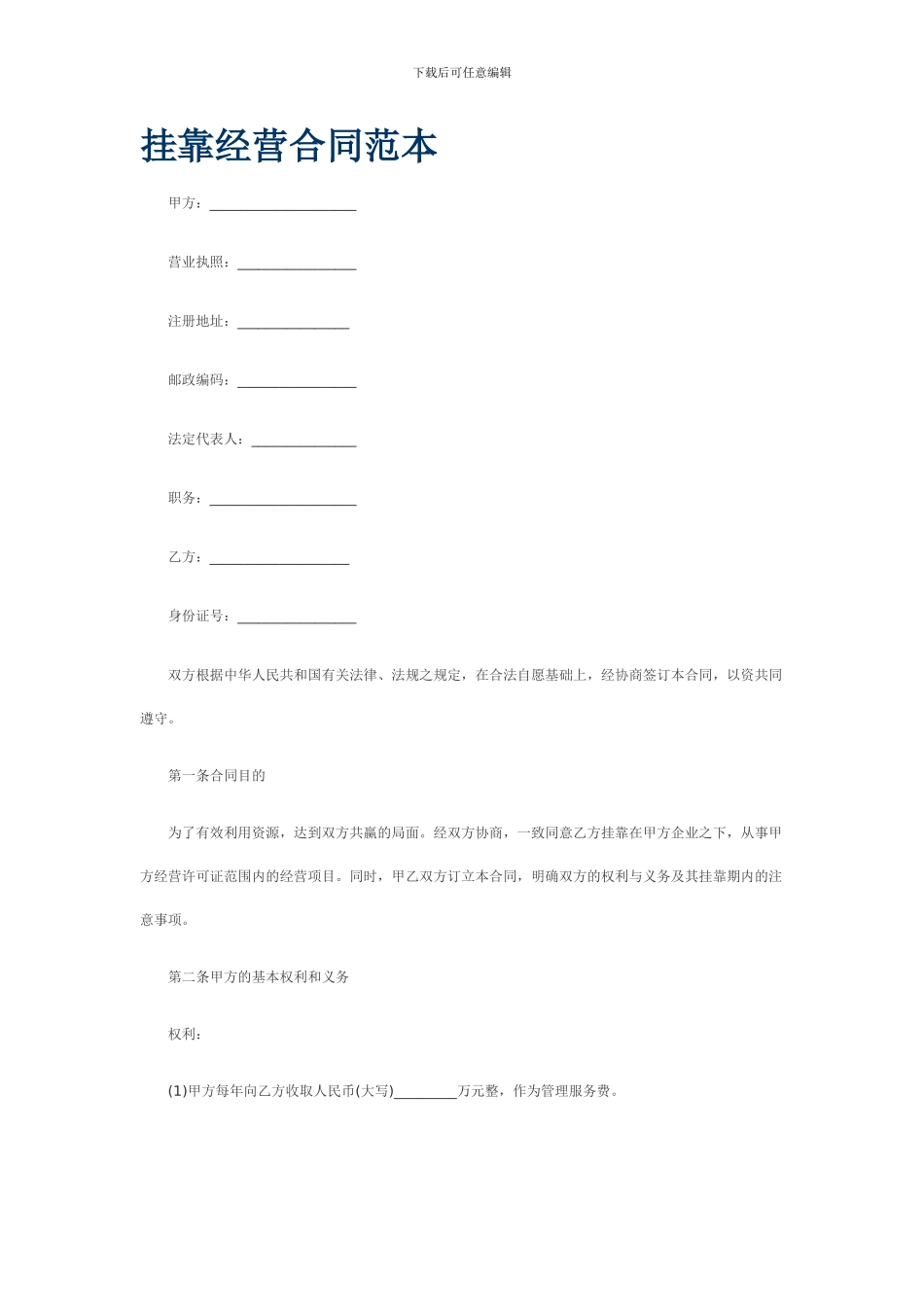 一二级建造师挂靠经营合同_第1页