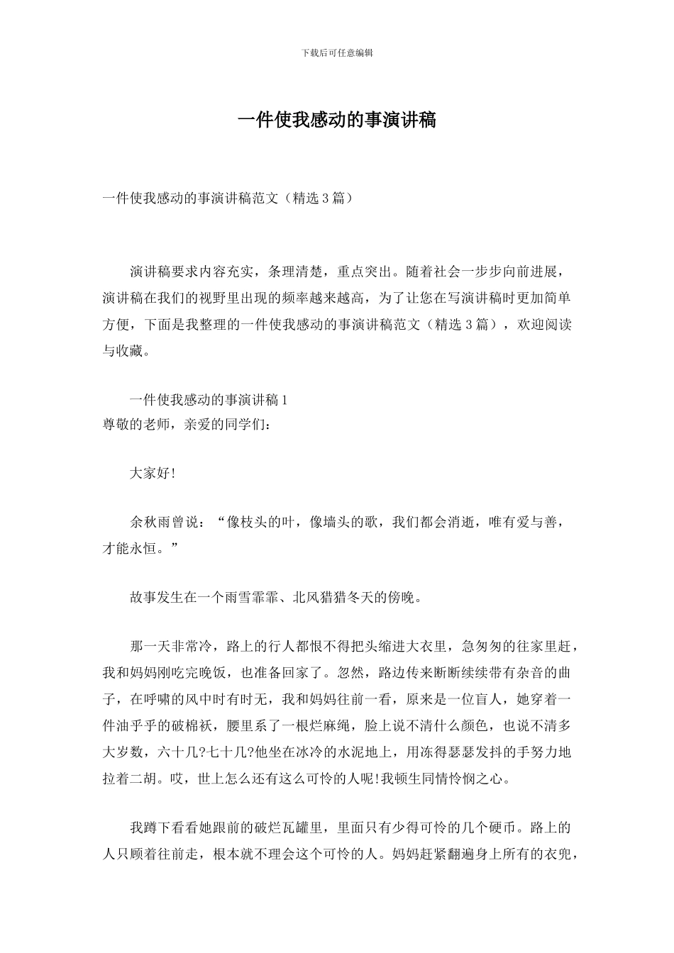 一件使我感动的事演讲稿_第1页