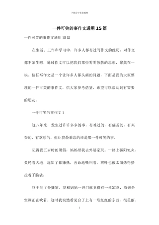 一件可笑的事作文通用15篇